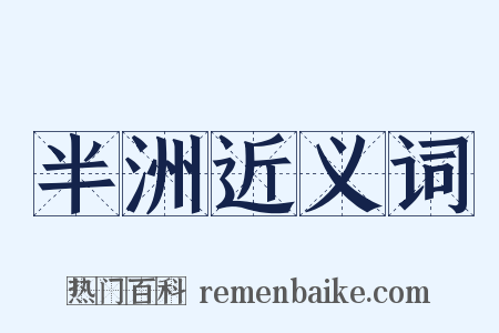 半洲近义词是什么意思的图片